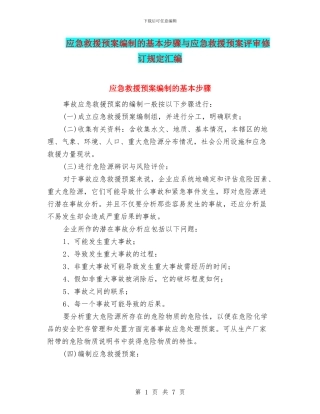 应急救援预案编制的基本步骤与应急救援预案评审修订规定汇编