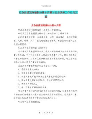 应急救援预案编制的基本步骤与应急演练工作计划汇编