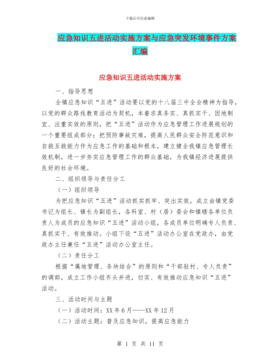 应急知识五进活动实施方案与应急突发环境事件方案汇编_第1页