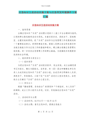应急知识五进活动实施方案与应急突发环境事件方案汇编