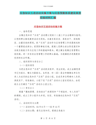 应急知识五进活动实施方案与应急预案体系建设典型经验材料汇编