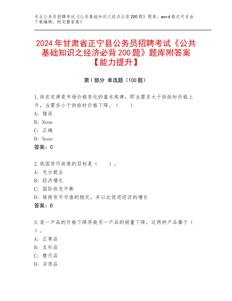 2024年甘肃省正宁县公务员招聘考试《公共基础知识之经济必背200题》题库附答案【能力提升】_第1页