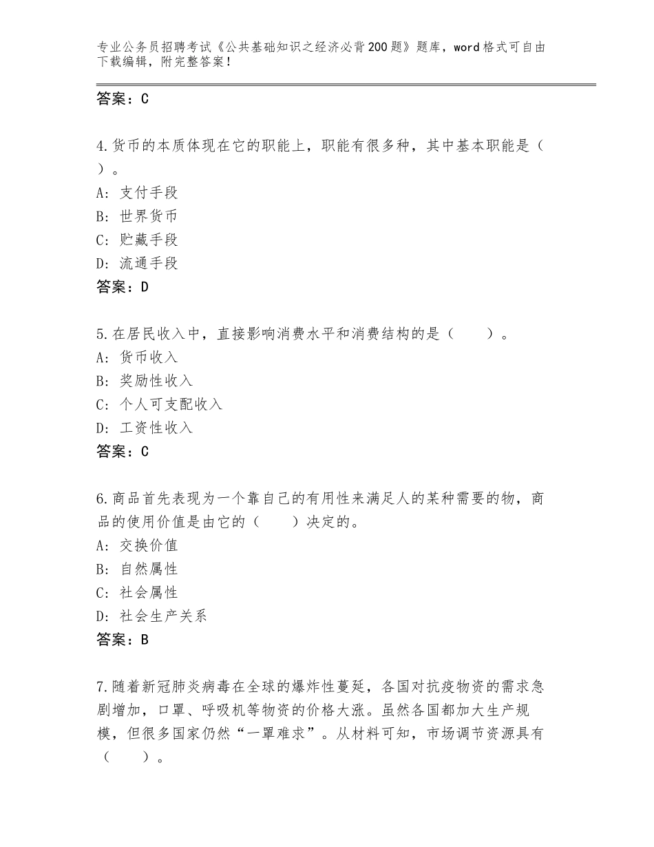 2024年甘肃省正宁县公务员招聘考试《公共基础知识之经济必背200题》题库附答案【能力提升】_第2页