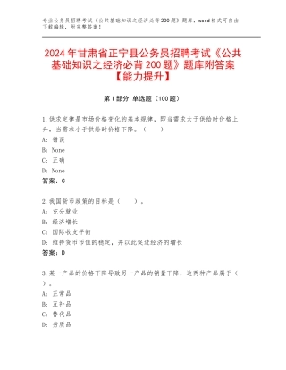 2024年甘肃省正宁县公务员招聘考试《公共基础知识之经济必背200题》题库附答案【能力提升】