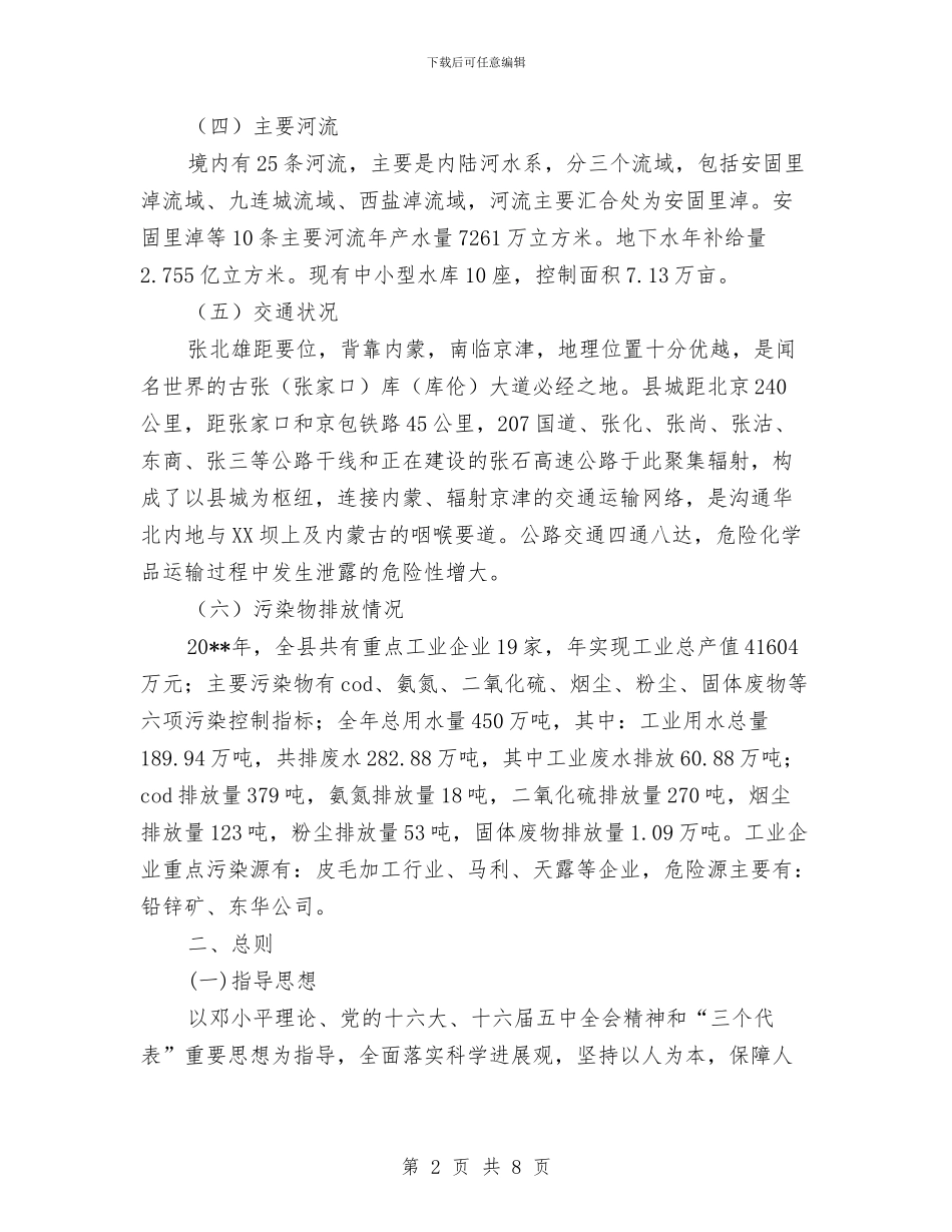 应急突发环境事件方案与应急管理规范化企业创建方案汇编_第2页