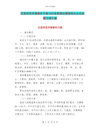 应急突发环境事件方案与应急管理规范化企业创建方案汇编
