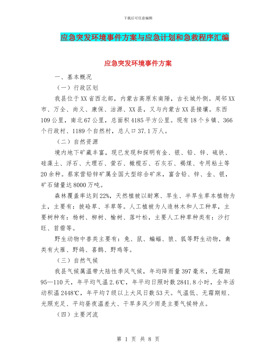 应急突发环境事件方案与应急计划和急救程序汇编_第1页