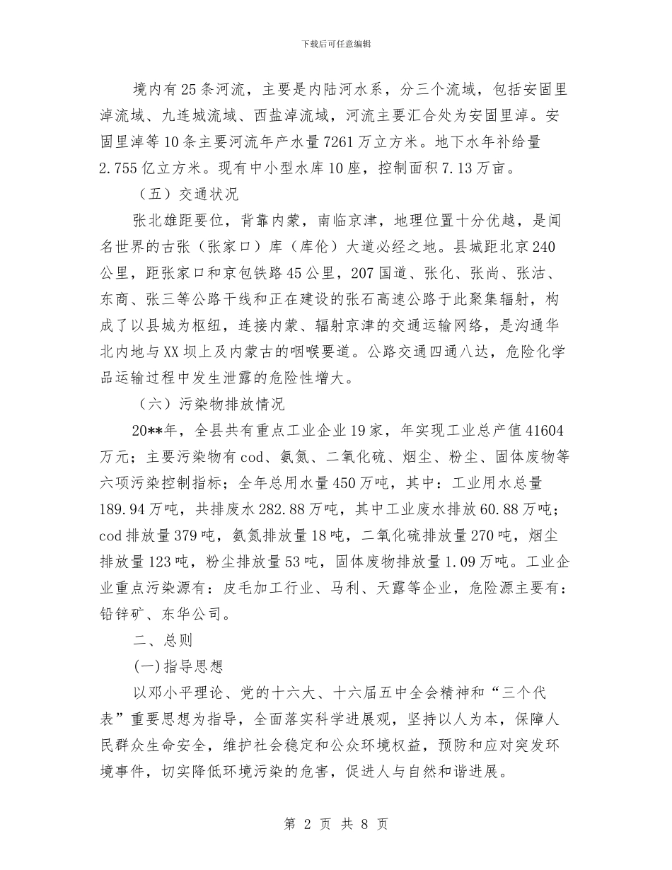 应急突发环境事件方案与应急计划和急救程序汇编_第2页