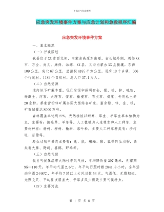 应急突发环境事件方案与应急计划和急救程序汇编