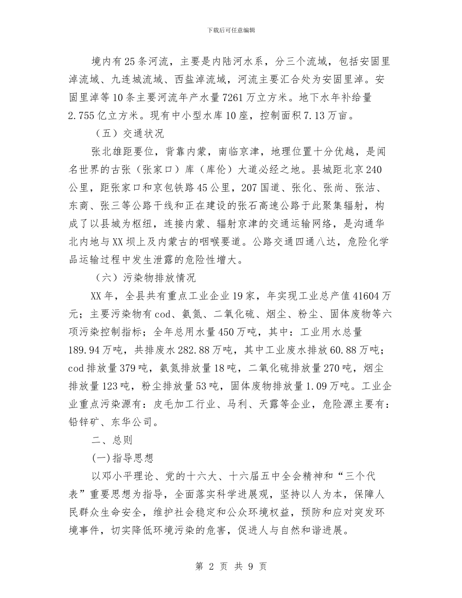 应急突发环境事件方案与应急预案体系建设典型经验材料汇编_第2页