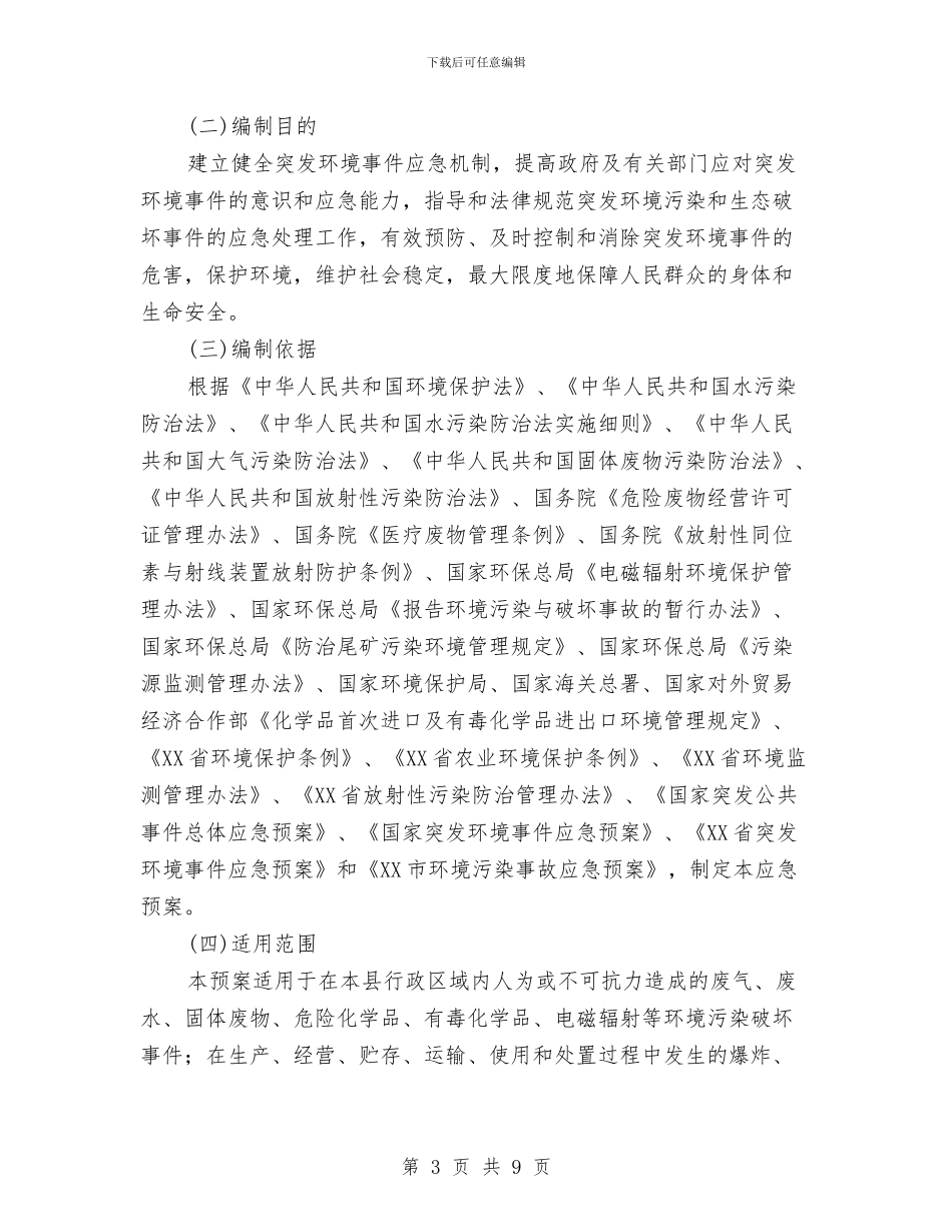 应急突发环境事件方案与应急预案体系建设典型经验材料汇编_第3页