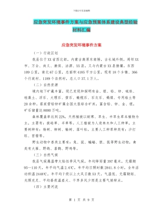 应急突发环境事件方案与应急预案体系建设典型经验材料汇编