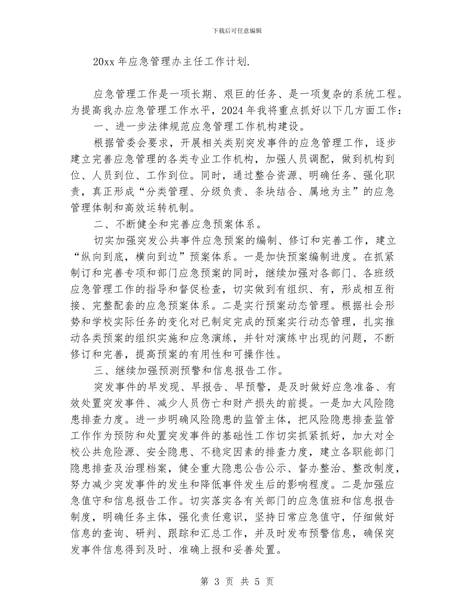 应急管理办主任工作计划_第3页