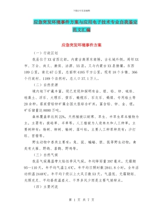应急突发环境事件方案与应用电子技术专业自我鉴定范文汇编