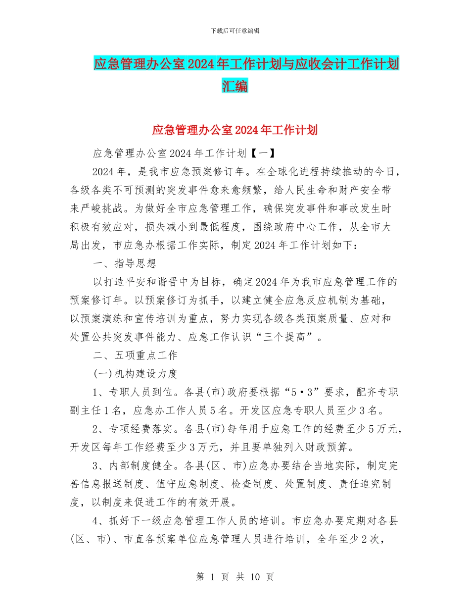 应急管理办公室2024年工作计划与应收会计工作计划汇编_第1页