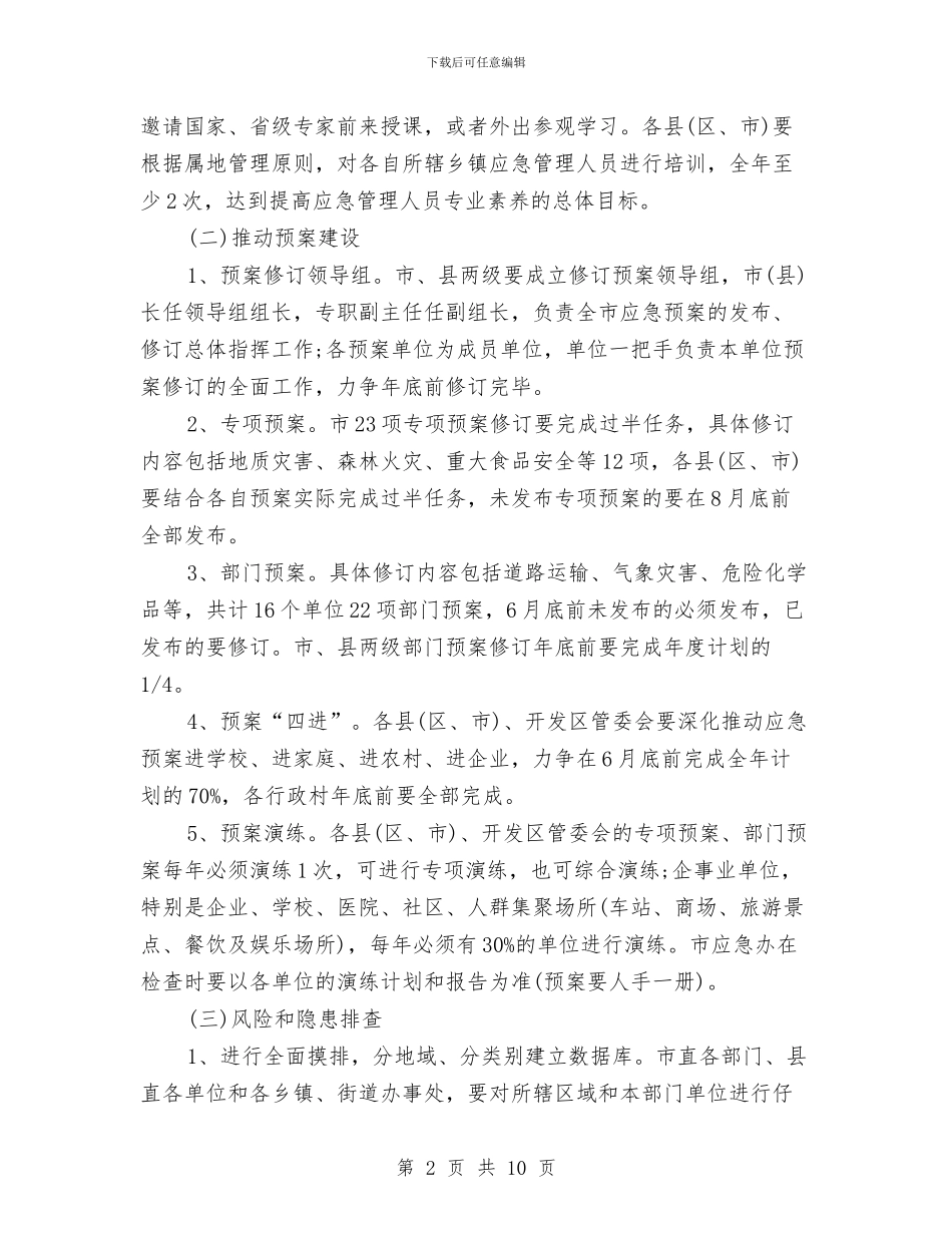 应急管理办公室2024年工作计划与应收会计工作计划汇编_第2页