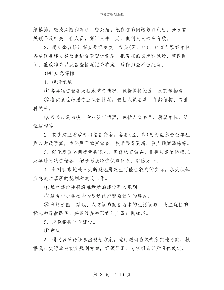 应急管理办公室2024年工作计划与应收会计工作计划汇编_第3页