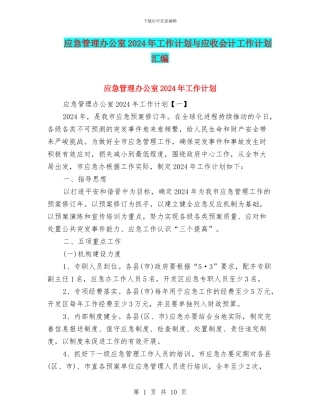 应急管理办公室2024年工作计划与应收会计工作计划汇编
