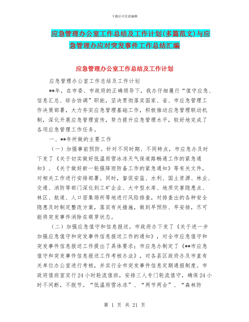 应急管理办公室工作总结及工作计划与应急管理办应对突发事件工作总结汇编_第1页