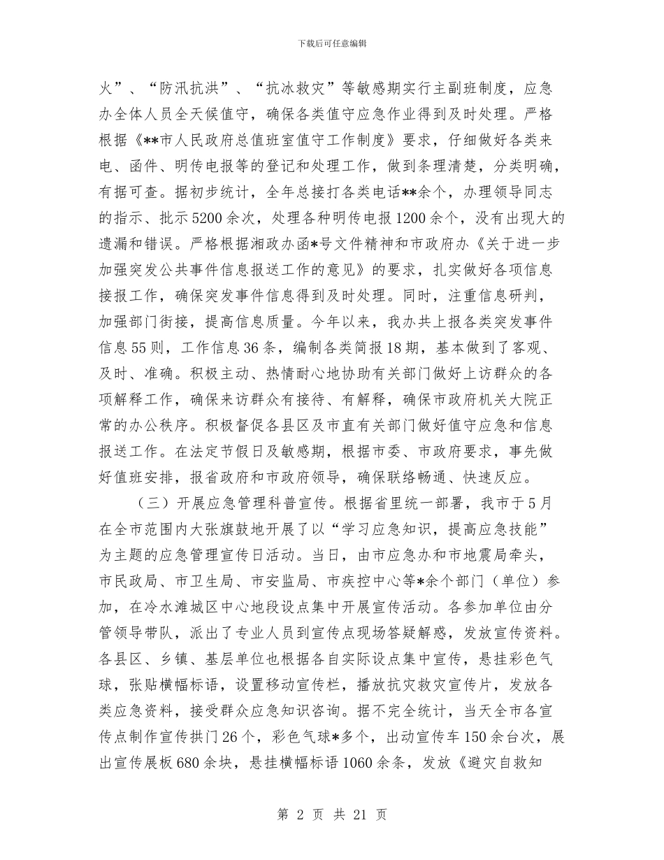 应急管理办公室工作总结及工作计划与应急管理办应对突发事件工作总结汇编_第2页