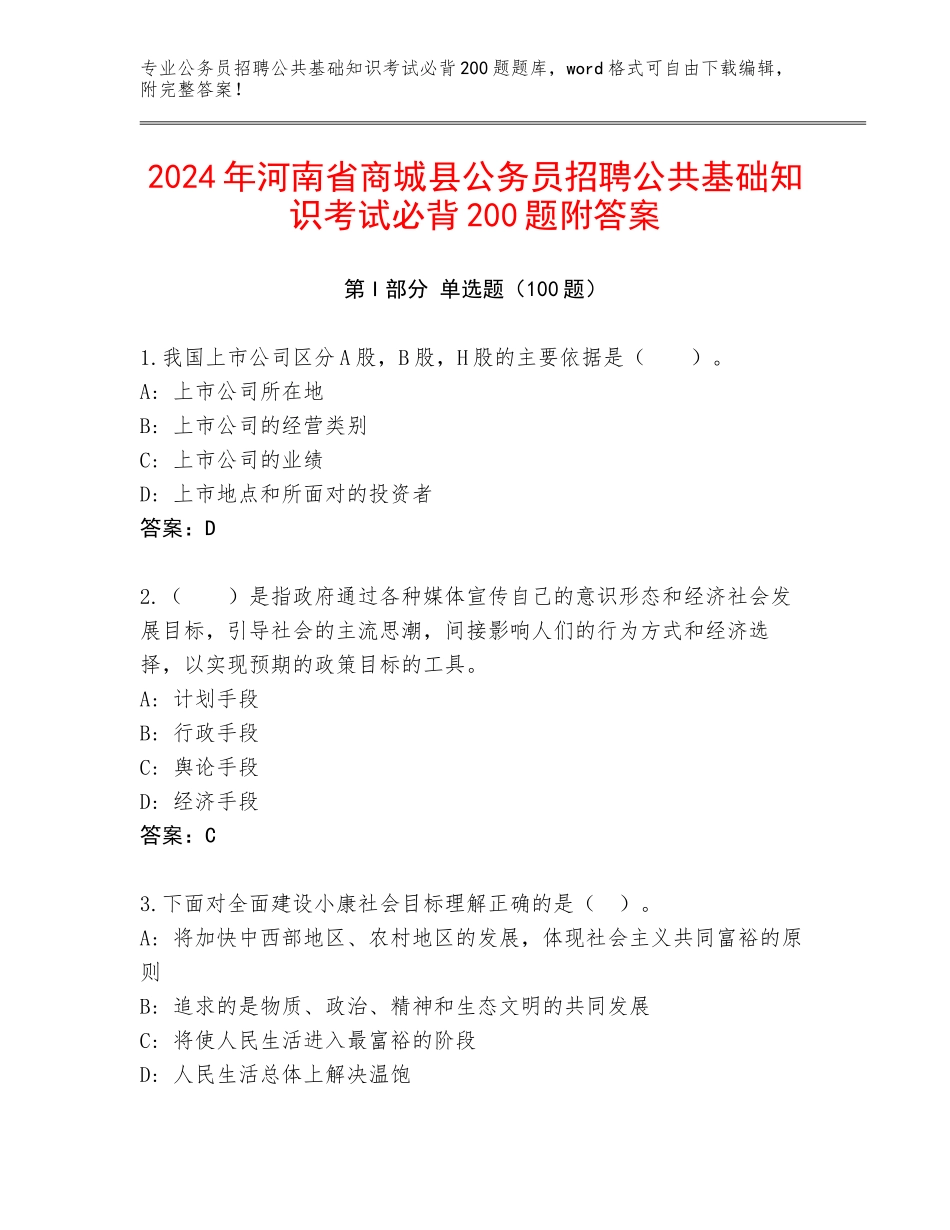2024年河南省商城县公务员招聘公共基础知识考试必背200题附答案_第1页