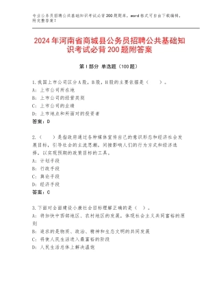 2024年河南省商城县公务员招聘公共基础知识考试必背200题附答案
