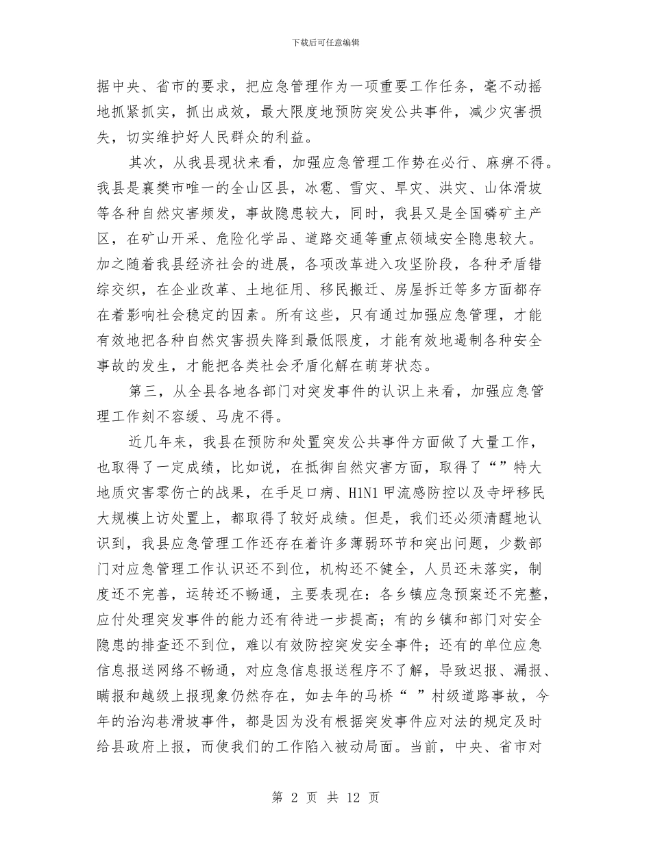 应急管理大会领导讲话与应急管理工作会议讲话稿汇编_第2页