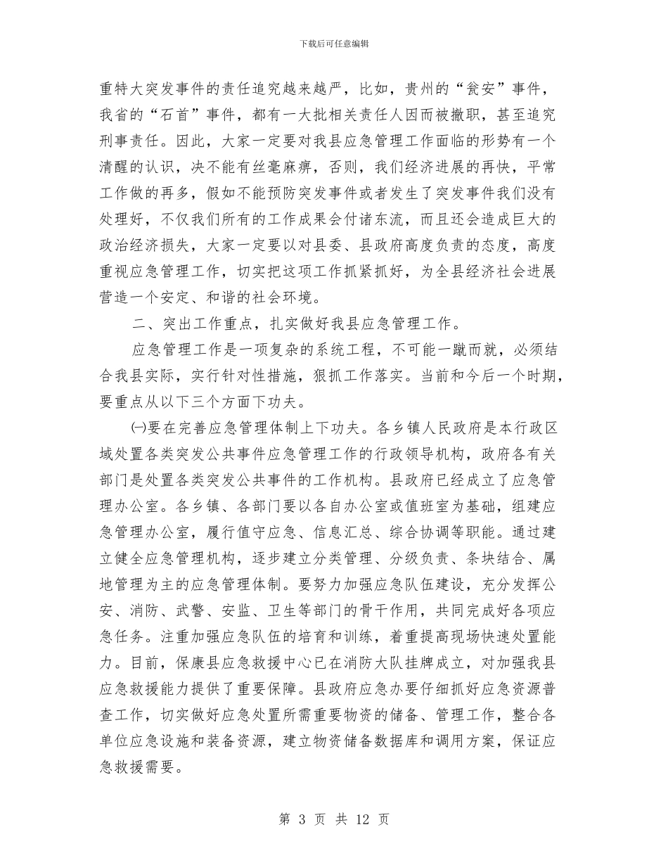 应急管理大会领导讲话与应急管理工作会议讲话稿汇编_第3页