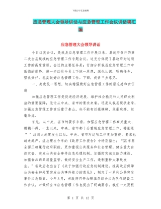 应急管理大会领导讲话与应急管理工作会议讲话稿汇编