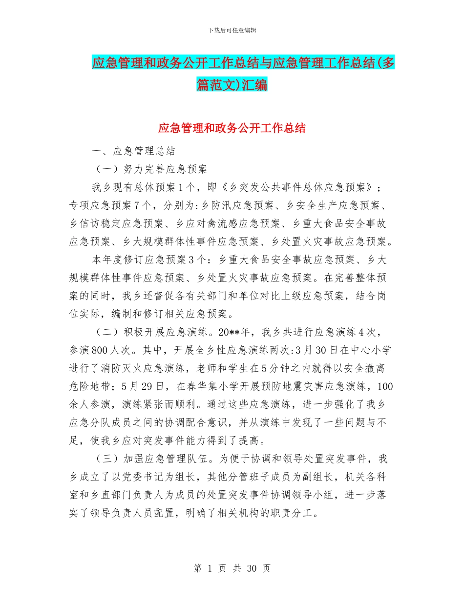 应急管理和政务公开工作总结与应急管理工作总结汇编_第1页