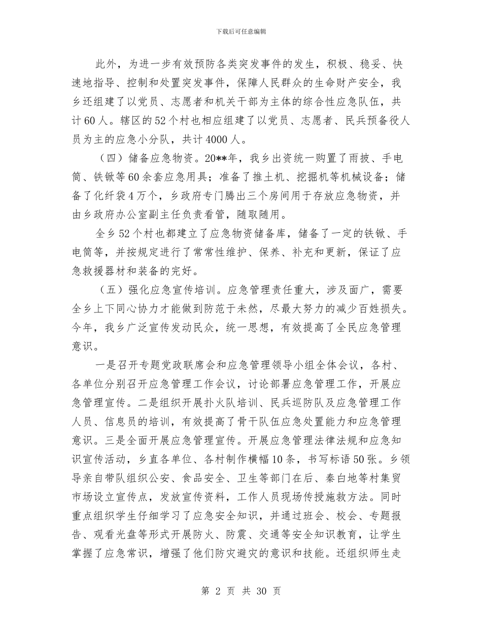 应急管理和政务公开工作总结与应急管理工作总结汇编_第2页
