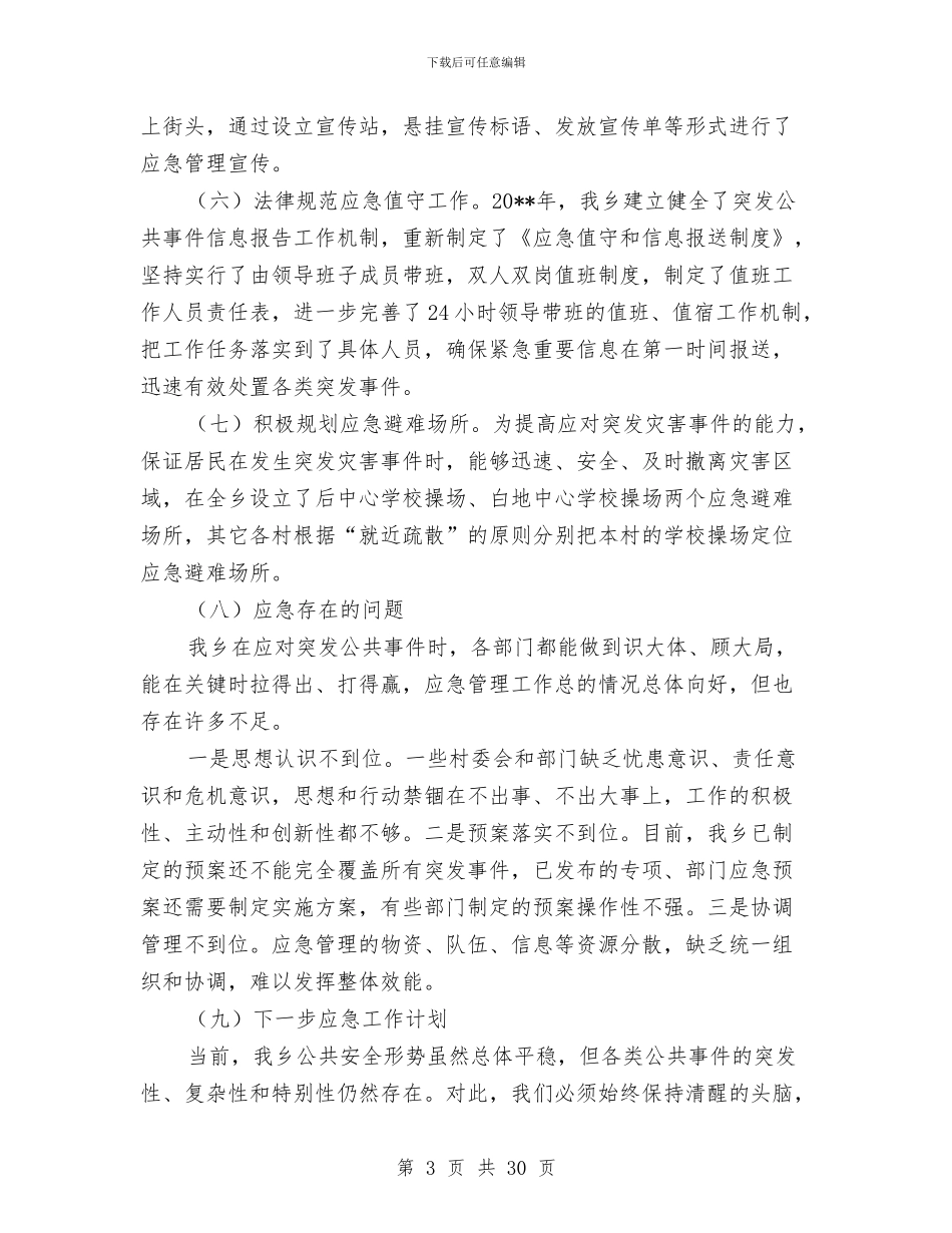 应急管理和政务公开工作总结与应急管理工作总结汇编_第3页