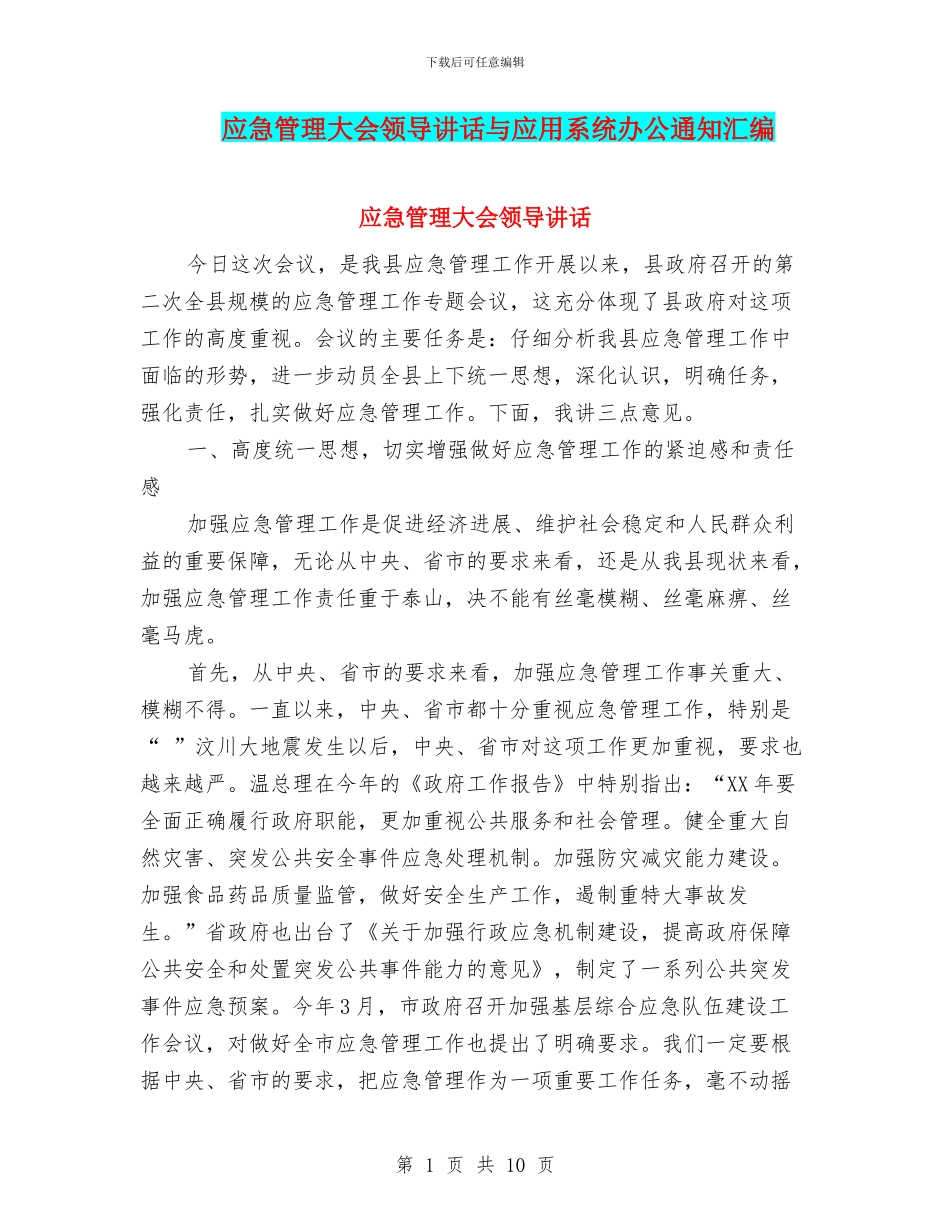 应急管理大会领导讲话与应用系统办公通知汇编_第1页