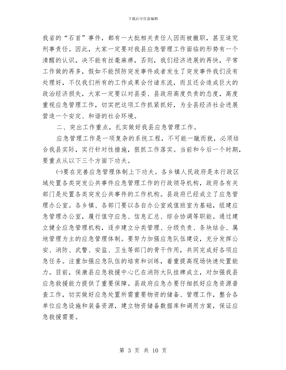 应急管理大会领导讲话与应用系统办公通知汇编_第3页