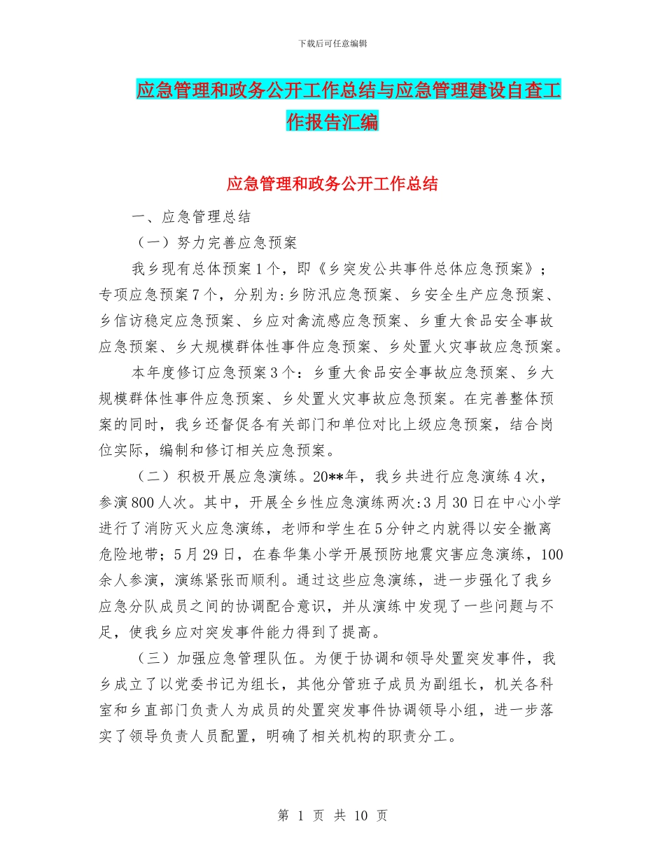 应急管理和政务公开工作总结与应急管理建设自查工作报告汇编_第1页