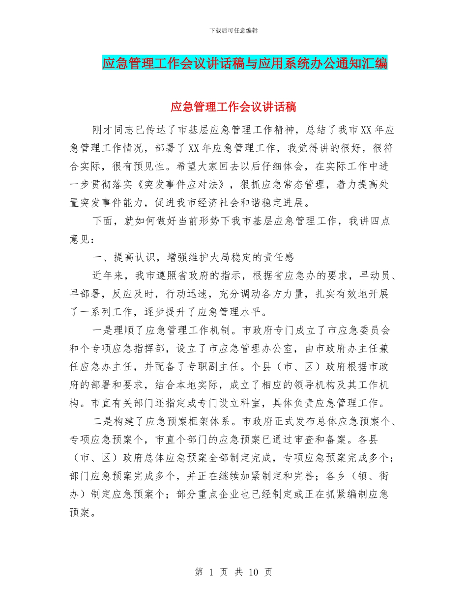 应急管理工作会议讲话稿与应用系统办公通知汇编_第1页