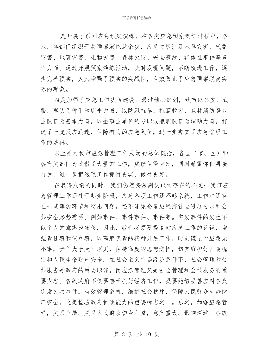应急管理工作会议讲话稿与应用系统办公通知汇编_第2页
