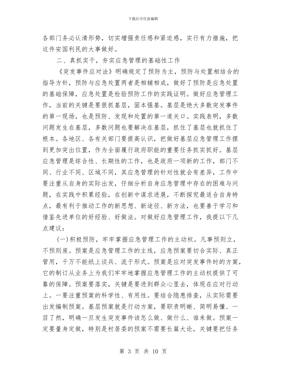 应急管理工作会议讲话稿与应用系统办公通知汇编_第3页