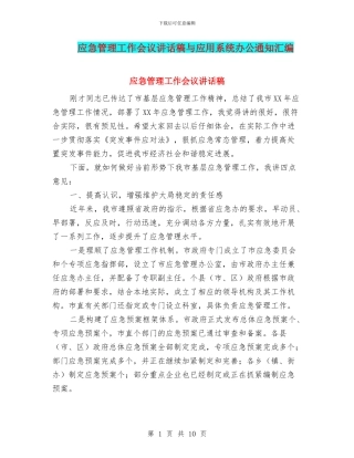 应急管理工作会议讲话稿与应用系统办公通知汇编