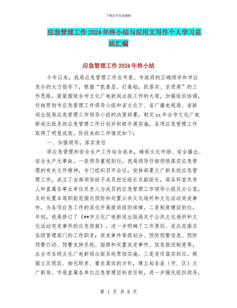 应急管理工作2024年终小结与应用文写作个人学习总结汇编_第1页
