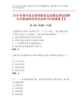 2024年贵州省玉屏侗族自治县事业单位招聘公共基础知识考试必背200题真题【】
