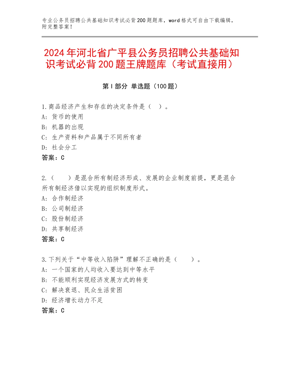 2024年河北省广平县公务员招聘公共基础知识考试必背200题王牌题库（考试直接用）_第1页