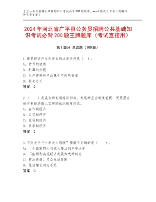 2024年河北省广平县公务员招聘公共基础知识考试必背200题王牌题库（考试直接用）