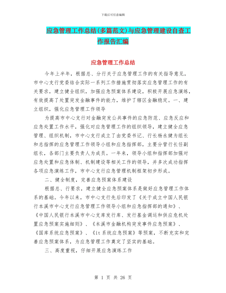 应急管理工作总结与应急管理建设自查工作报告汇编_第1页