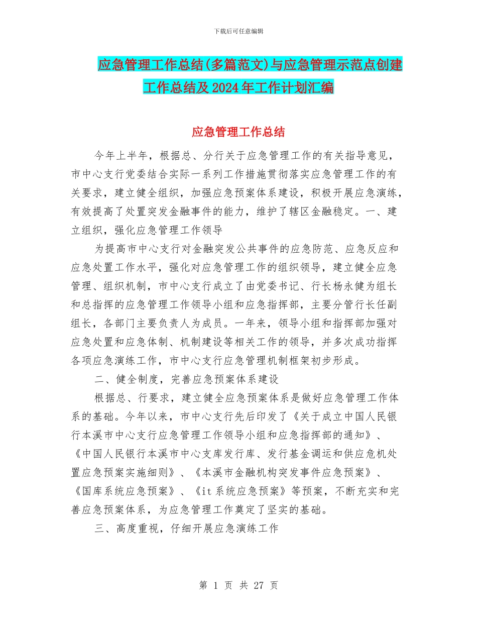 应急管理工作总结与应急管理示范点创建工作总结及2024年工作计划汇编_第1页