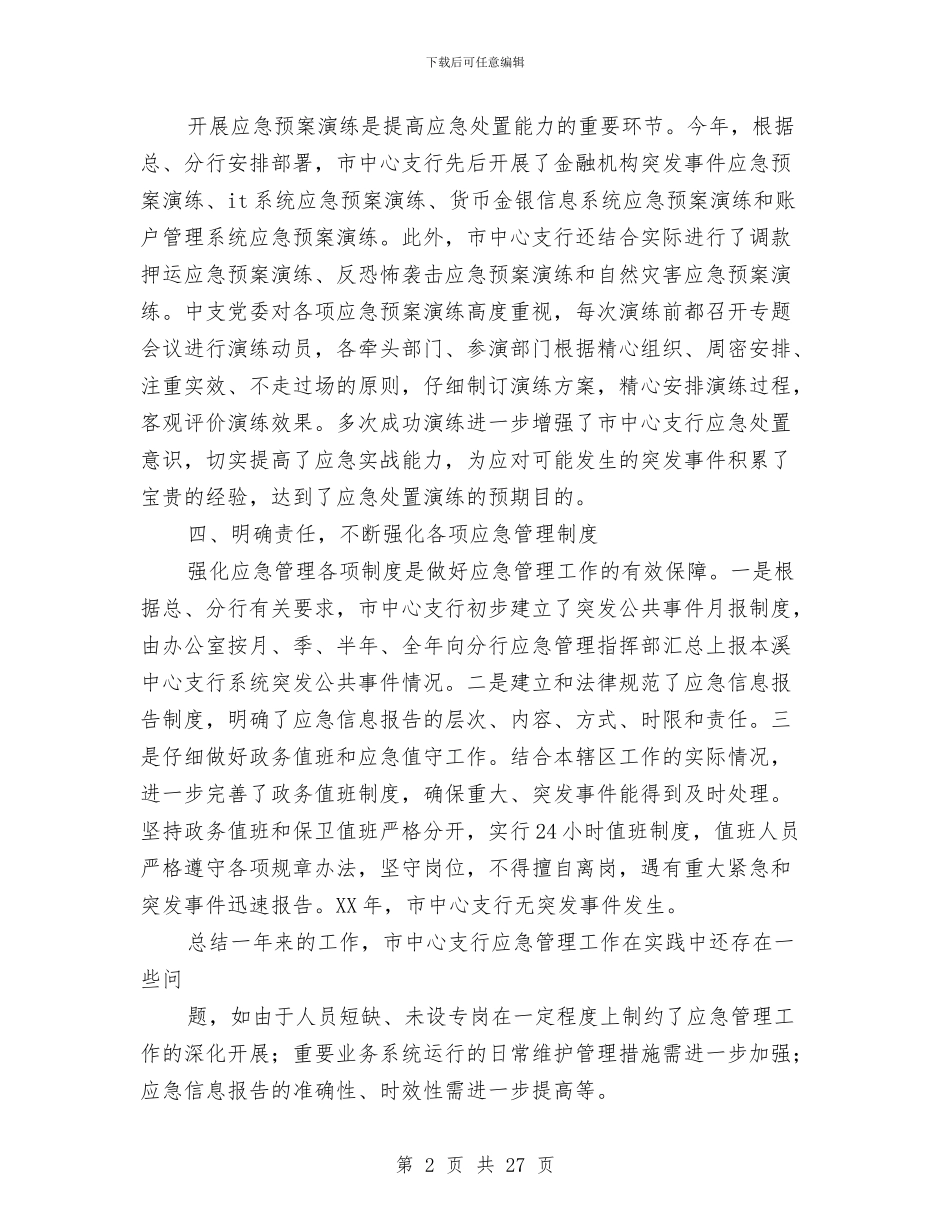 应急管理工作总结与应急管理示范点创建工作总结及2024年工作计划汇编_第2页