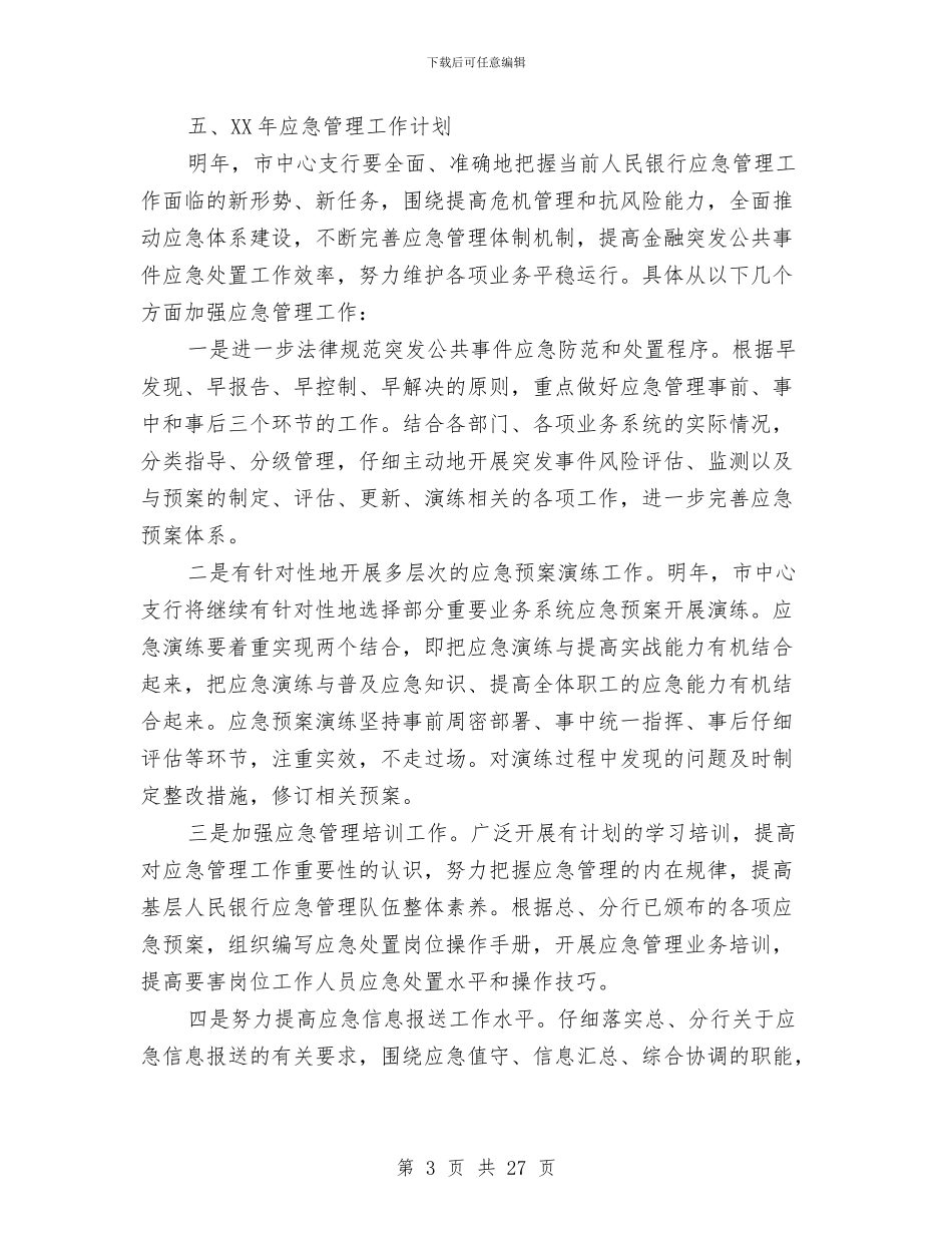 应急管理工作总结与应急管理示范点创建工作总结及2024年工作计划汇编_第3页