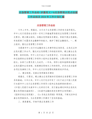 应急管理工作总结与应急管理示范点创建工作总结及2024年工作计划汇编