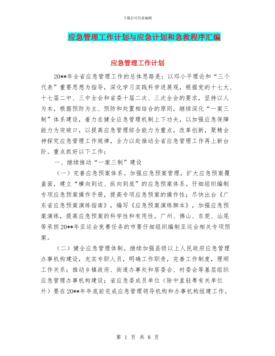 应急管理工作计划与应急计划和急救程序汇编_第1页