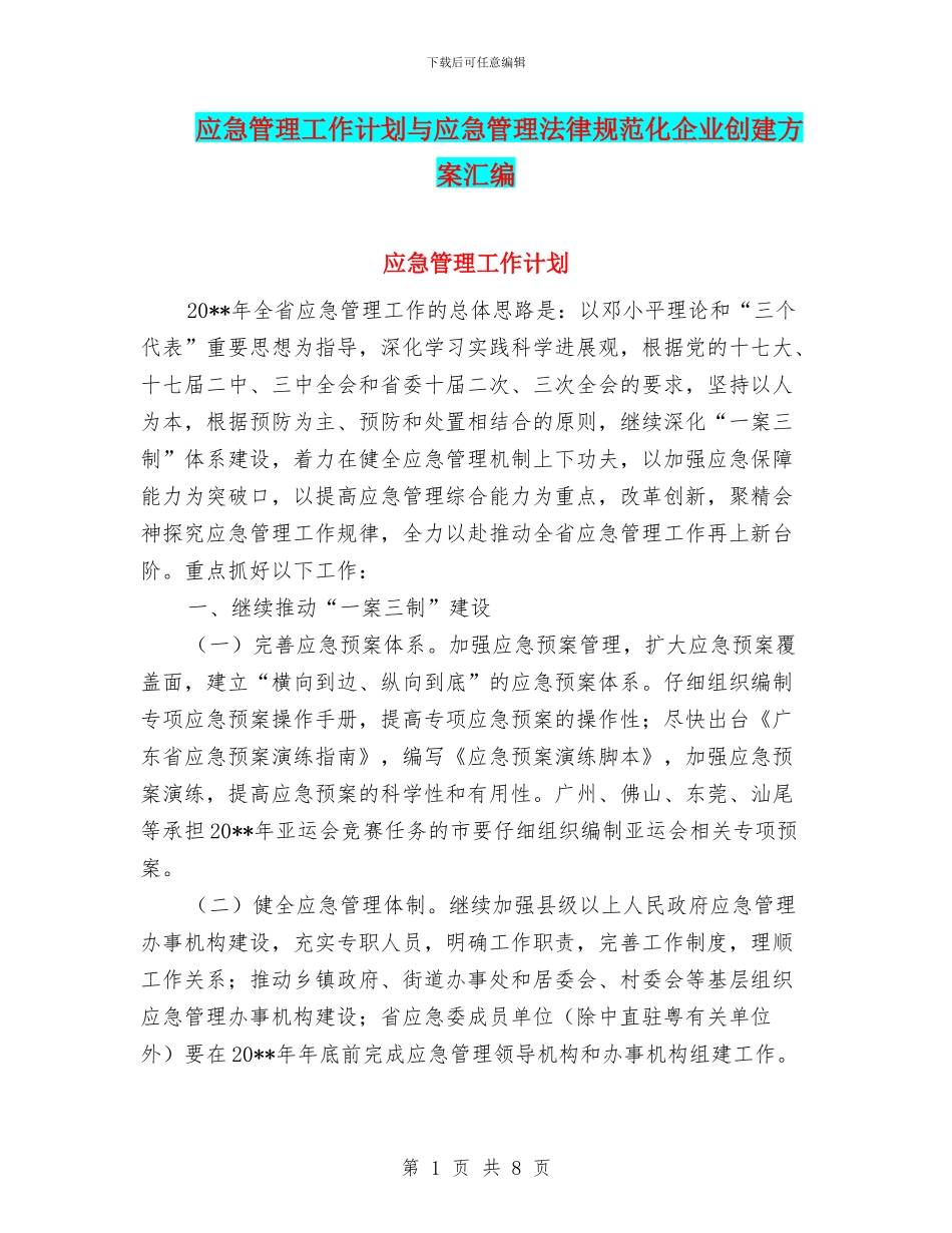 应急管理工作计划与应急管理规范化企业创建方案汇编_第1页